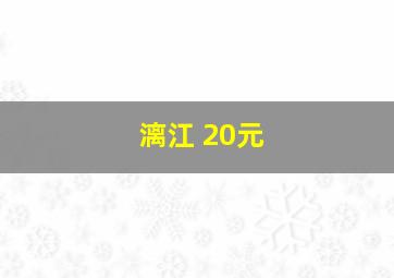 漓江 20元